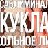 КУКОЛЬНАЯ ВНЕШНОСТЬ МАЛЕНЬКИЙ НОСИК БОЛЬШИЕ ГЛАЗА И ГУБЫ СТРОЙНОЕ ТЕЛО САБЛИМИНАЛ SUBLIMINAL