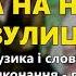 А на нашій вулиці гурт Сувенір
