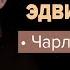 Чарльз Диккенс Тайна Эдвина Друда Детектив