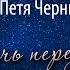 Владимир Дорош и Петя Черный Ночь перед Рождеством ПРЕМЬЕРА