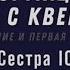 Курс Таро Тота Сестра IC Лекция 30 Трансформационная работа с кверентом DEMO