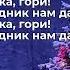 Раз два три ёлочка гори плюс слова