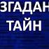 АЙСБЕРГ неразгаданных тайн Часть 2 Ангелология Греческий Огонь Молчаливый Человек