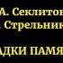 Загадки памяти 1 Секлитова Стрельникова Лепестки лотоса Эзотерика в афоризмах