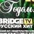 все заставка свидетельство о регистрации Rusong Tv Bridge Tv русский хит Bridge русский хит