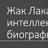 Д А Узланер Лекция 1 2 Жак Лакан интеллектуальная биография