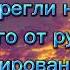 Тимур Родригез На карантин Текст
