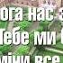 Боже Україну збережи Мінус