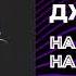 ДжаЯмми На Дубаи на Бали Вали