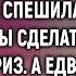 Уехав от больной матери раньше обычного Александра спешила домой чтобы сделать мужу сюрприз