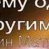 Почему одним все а другим ничего Константин Матяшевский