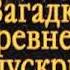 Джеймс Редфилд Загадки древнего Манускрипта ч 1