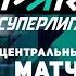 ФИНАЛ КУБКА ЛЕГЕНД СЛУЧАЙНОСТЬ ДИНАМО ЗЕНИТ КАЗАНЬ ОБЗОР МАТЧА 8 ТУРА МУЖСКОЙ ПАРИ СУПЕРЛИГИ