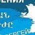 Сергей Марков Հայտնության բժշկարար ուժը Исцеляющая сила откровения