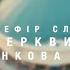 Похоронне служіння Валерія Кадебського 27 09 24 церкви Світанкова Зоря м Рівного