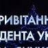Новогоднее поздравление президента Украины В Ф Януковича Iнтер 31 12 2010