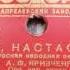 Алексей Кривченя Эх Настасья 1949 год