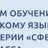 Начинаем обучение английскому языку по УМК серии Сферы для 2 класса