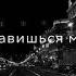 а ты так нравишься мне О мадмазель