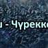 Ай Хаан Монгуш Чүреккейим дошталган караоке