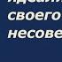 Убираем идеализацию своего несовершенства