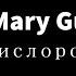 Mary Gu Кислород