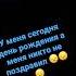 день рождения