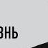 Знать как обрести настоящую жизнь Александр Лисичный встреча 3