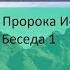 Беседы по Книге Пророка Ионы Глава 1