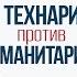 Технари против гуманитариев Шедевры рекламы