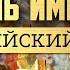 ГИБЕЛЬ ИМПЕРИИ РОССИЙСКИЙ УРОК Часть 3
