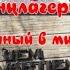 Детский концлагерь Саласпилс 2022 г