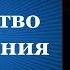 Таинство Крещения Закон Божий Протоиерей Серафим Слободской