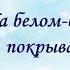 На белом покрывале января Олег Хромов 1990