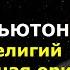 МАЙКЛ НЬЮТОН ЧАСТЬ 5 Задачи религий Сексуальная ориентация ТЕЛО как часть Программы Ченнелинг