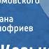 Виктор Козько Хроника детдомовского сада Страницы романа Читает Олег Анофриев Передача 2 1988