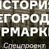 История Нижегородской ярмарки Курс Открывая Россию Нижний Новгород АУДИО