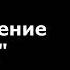 В В Набоков Возвращение Чорба