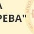 Притча Три дерева Ачлей Александр