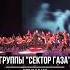 Сектор Газа Туман 2025 хой музыка музыкадлядуши наше время оркестр живаямузыка