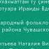 Чувашская народная гостевая песня Улăхмăттăм ту çине из реперт И Вдовиной Исп нар анс Телей