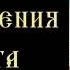 Тропарь и кондак Воздвижению Креста Господня с текстом