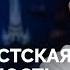 Тихон Дзядко о визах Херманисе Захаровой и перезапуске Интервью Новой газете Европа