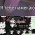 я тебе намекаю а ты никак не поймешь Subscribe