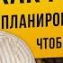 КАК РИЭЛТОРУ ПЛАНИРОВАТЬ СВОЙ ДЕНЬ ЧТОБЫ ЗАРАБАТЫВАТЬ 1 МЛН В МЕСЯЦ СОВЕТЫ РИЭЛТОРА 1