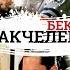 Как снимали Артур Пирожков какчелентано Backstage клипа