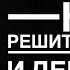 Решительность Смелость и действия Гипнотическая практика