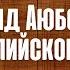 Тимур Зубейров Каспийское море Вахид Аюбов Cover Основано на реальных событиях