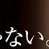 なぜ どうして 受け入れ難い 恋の終わり を受け入れる勇気