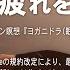 寝たまま聞くだけ 20分バージョン 脳を休める 脳の疲れを取るカンタン瞑想 ヨガニドラ ヨガニードラ 規約改定により 最後に広告が入ります